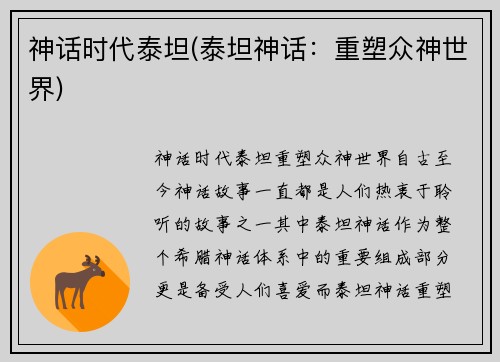 神话时代泰坦(泰坦神话：重塑众神世界)