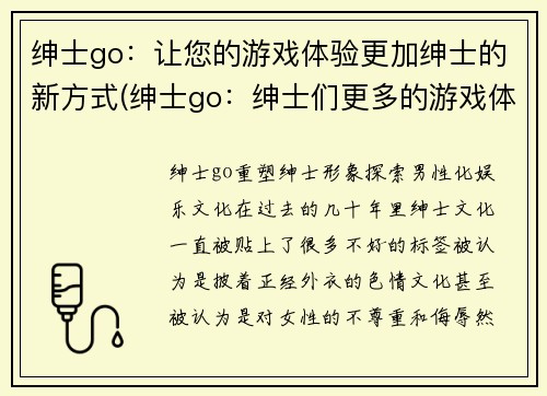 绅士go：让您的游戏体验更加绅士的新方式(绅士go：绅士们更多的游戏体验方式)