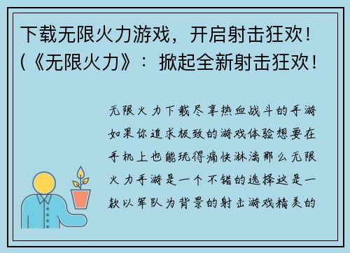 下载无限火力游戏，开启射击狂欢！(《无限火力》：掀起全新射击狂欢！)