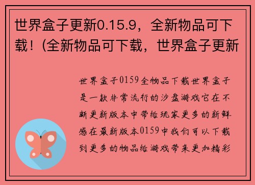 世界盒子更新0.15.9，全新物品可下载！(全新物品可下载，世界盒子更新至0.15.9版本)
