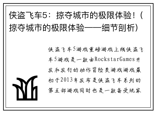 侠盗飞车5：掠夺城市的极限体验！(掠夺城市的极限体验——细节剖析)