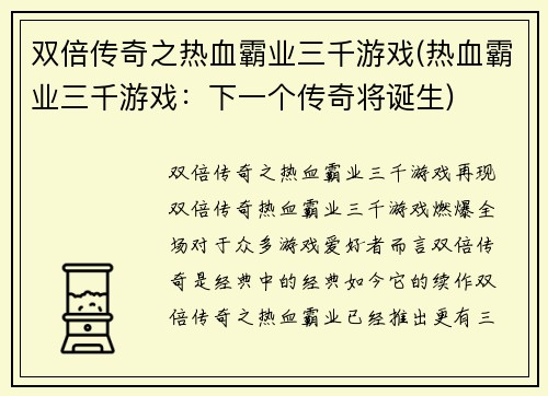 双倍传奇之热血霸业三千游戏(热血霸业三千游戏：下一个传奇将诞生)