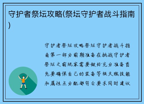 守护者祭坛攻略(祭坛守护者战斗指南)