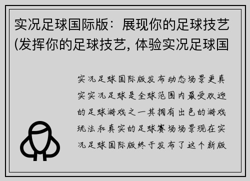 实况足球国际版：展现你的足球技艺(发挥你的足球技艺, 体验实况足球国际版)