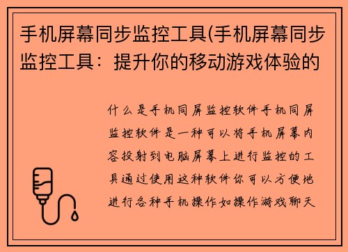 手机屏幕同步监控工具(手机屏幕同步监控工具：提升你的移动游戏体验的不二选择)