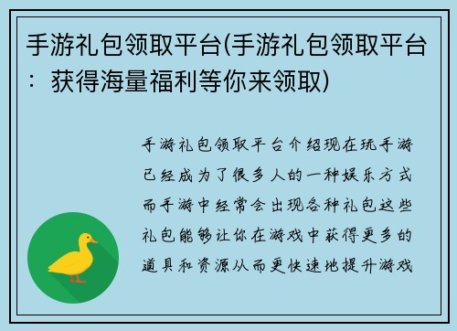 手游礼包领取平台(手游礼包领取平台：获得海量福利等你来领取)