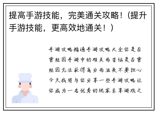提高手游技能，完美通关攻略！(提升手游技能，更高效地通关！)