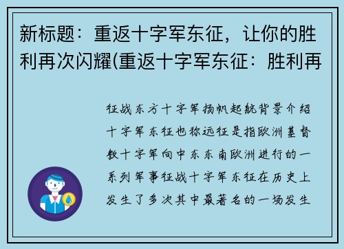 新标题：重返十字军东征，让你的胜利再次闪耀(重返十字军东征：胜利再次闪耀)