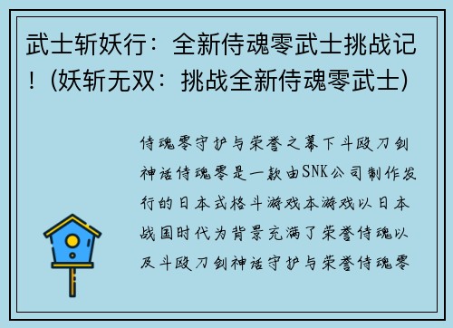 武士斩妖行：全新侍魂零武士挑战记！(妖斩无双：挑战全新侍魂零武士)
