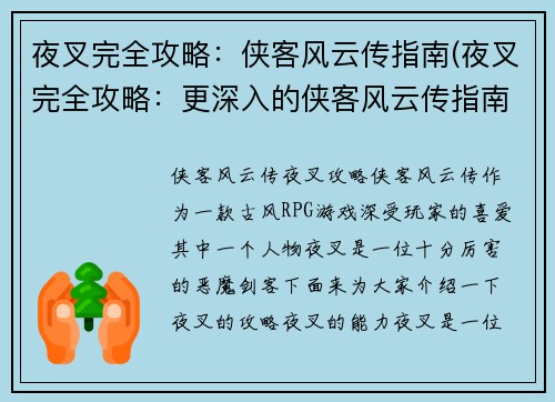 夜叉完全攻略：侠客风云传指南(夜叉完全攻略：更深入的侠客风云传指南)
