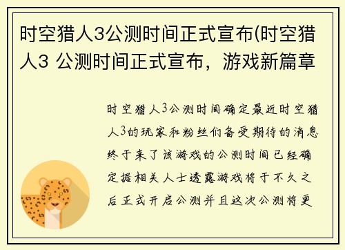 时空猎人3公测时间正式宣布(时空猎人3 公测时间正式宣布，游戏新篇章即将开启)
