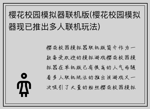樱花校园模拟器联机版(樱花校园模拟器现已推出多人联机玩法)