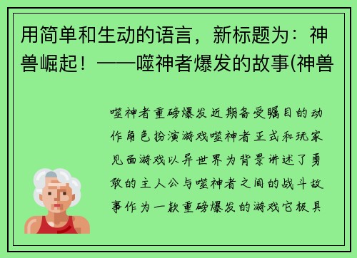 用简单和生动的语言，新标题为：神兽崛起！——噬神者爆发的故事(神兽崛起：噬神者的惊天爆发！)