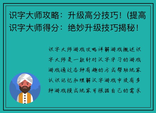 识字大师攻略：升级高分技巧！(提高识字大师得分：绝妙升级技巧揭秘！)