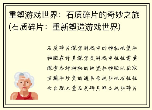 重塑游戏世界：石质碎片的奇妙之旅(石质碎片：重新塑造游戏世界)