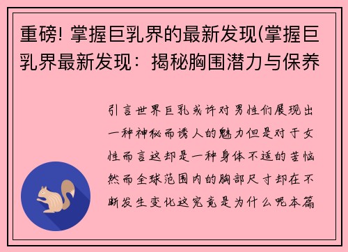 重磅! 掌握巨乳界的最新发现(掌握巨乳界最新发现：揭秘胸围潜力与保养秘籍)