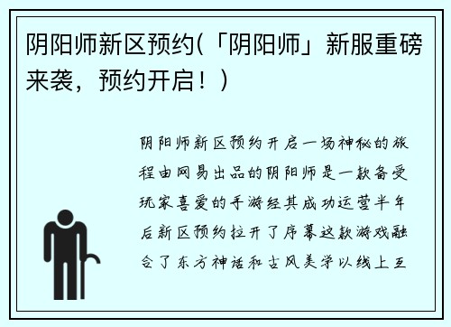 阴阳师新区预约(「阴阳师」新服重磅来袭，预约开启！)