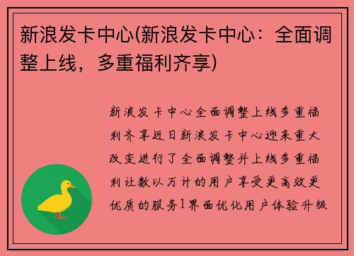 新浪发卡中心(新浪发卡中心：全面调整上线，多重福利齐享)
