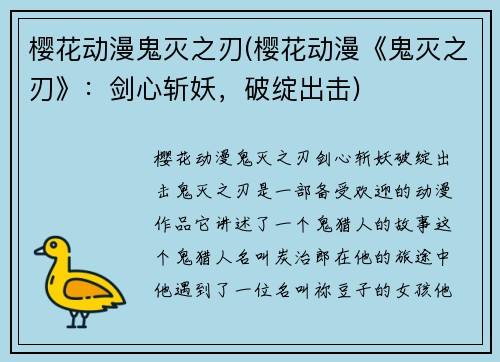 樱花动漫鬼灭之刃(樱花动漫《鬼灭之刃》：剑心斩妖，破绽出击)
