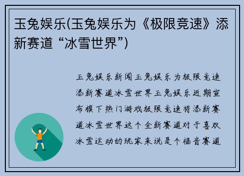玉兔娱乐(玉兔娱乐为《极限竞速》添新赛道 “冰雪世界”)