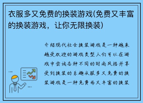 衣服多又免费的换装游戏(免费又丰富的换装游戏，让你无限换装)