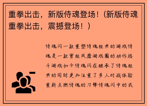 重拳出击，新版侍魂登场！(新版侍魂重拳出击，震撼登场！)