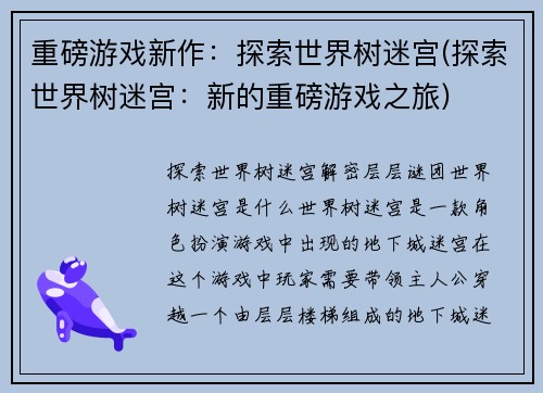 重磅游戏新作：探索世界树迷宫(探索世界树迷宫：新的重磅游戏之旅)