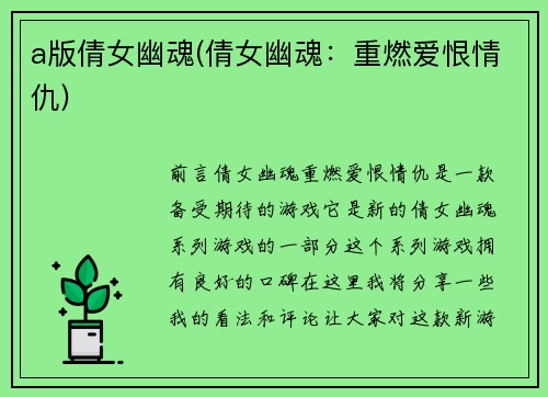 a版倩女幽魂(倩女幽魂：重燃爱恨情仇)
