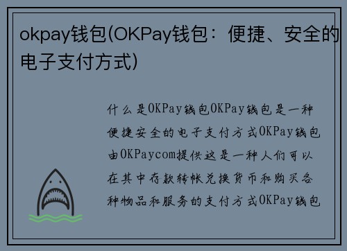 okpay钱包(OKPay钱包：便捷、安全的电子支付方式)