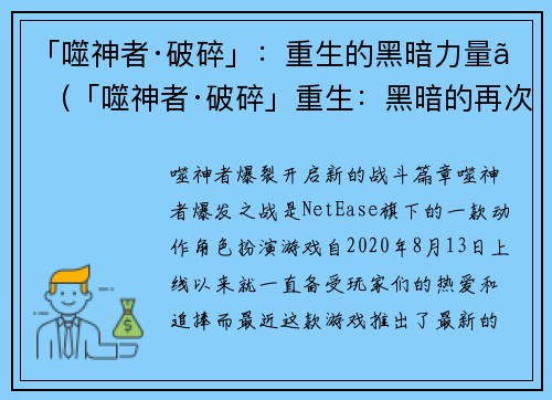 「噬神者·破碎」：重生的黑暗力量。(「噬神者·破碎」重生：黑暗的再次降临)