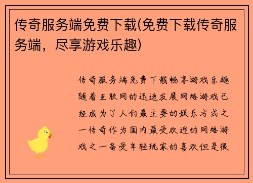 传奇服务端免费下载(免费下载传奇服务端，尽享游戏乐趣)