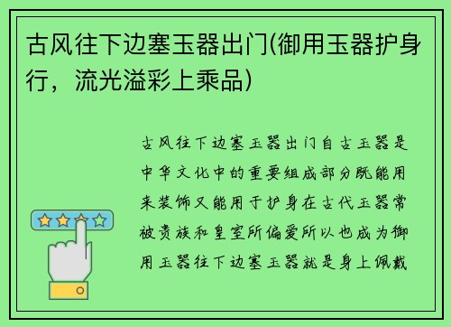 古风往下边塞玉器出门(御用玉器护身行，流光溢彩上乘品)