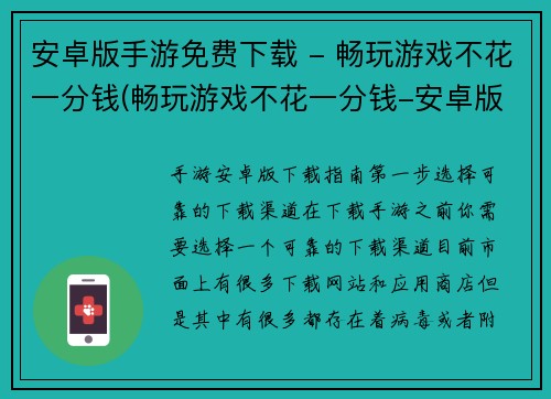 安卓版手游免费下载 - 畅玩游戏不花一分钱(畅玩游戏不花一分钱-安卓版手游免费下载方式)