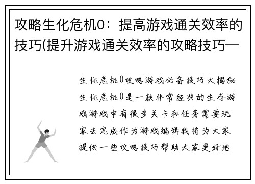 攻略生化危机0：提高游戏通关效率的技巧(提升游戏通关效率的攻略技巧——生化危机0必备)
