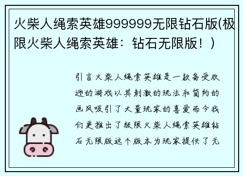 火柴人绳索英雄999999无限钻石版(极限火柴人绳索英雄：钻石无限版！)