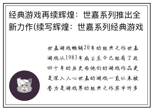 经典游戏再续辉煌：世嘉系列推出全新力作(续写辉煌：世嘉系列经典游戏再度发光)