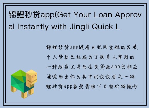锦鲤秒贷app(Get Your Loan Approval Instantly with Jingli Quick Loan App)