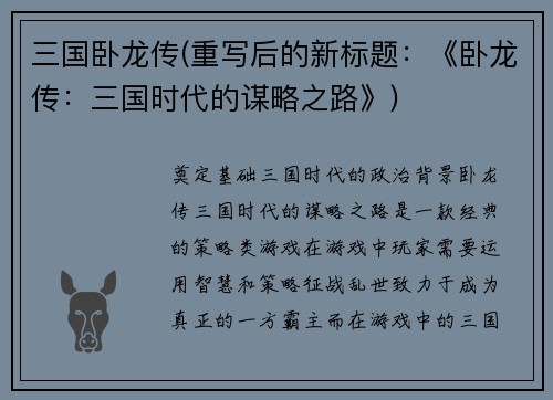 三国卧龙传(重写后的新标题：《卧龙传：三国时代的谋略之路》)