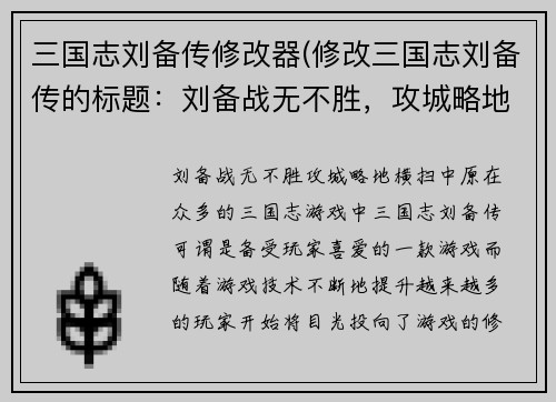 三国志刘备传修改器(修改三国志刘备传的标题：刘备战无不胜，攻城略地横扫中原)