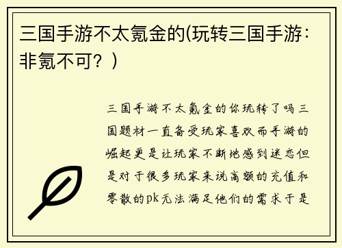 三国手游不太氪金的(玩转三国手游：非氪不可？)