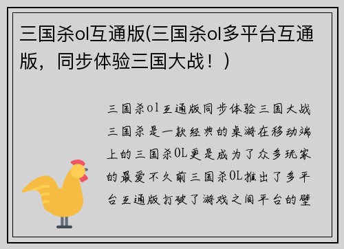 三国杀ol互通版(三国杀ol多平台互通版，同步体验三国大战！)