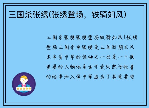 三国杀张绣(张绣登场，铁骑如风)