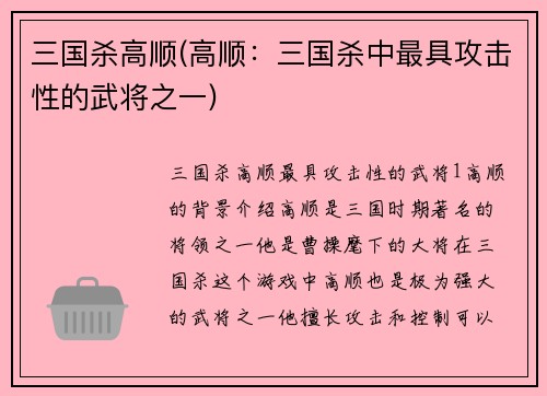 三国杀高顺(高顺：三国杀中最具攻击性的武将之一)