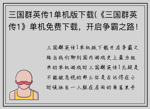 三国群英传1单机版下载(《三国群英传1》单机免费下载，开启争霸之路！)