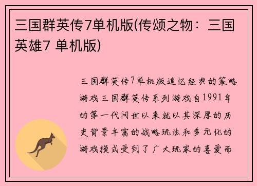三国群英传7单机版(传颂之物：三国英雄7 单机版)