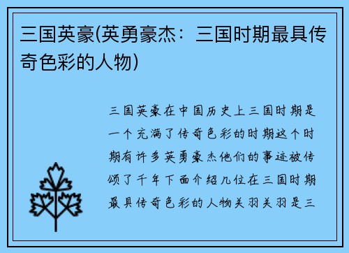 三国英豪(英勇豪杰：三国时期最具传奇色彩的人物)