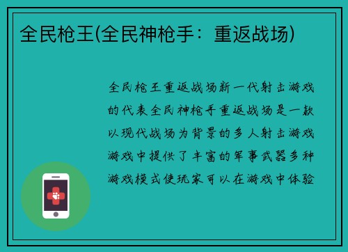 全民枪王(全民神枪手：重返战场)