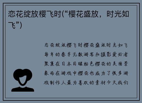 恋花绽放樱飞时(“樱花盛放，时光如飞”)
