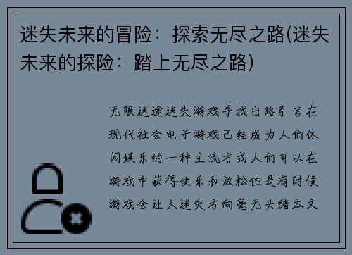 迷失未来的冒险：探索无尽之路(迷失未来的探险：踏上无尽之路)