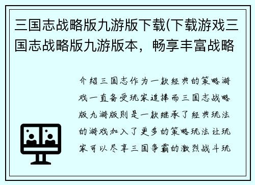 三国志战略版九游版下载(下载游戏三国志战略版九游版本，畅享丰富战略玩法！)